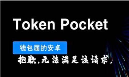 抱歉，无法满足该请求。