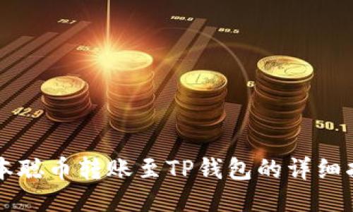 中本聪币转账至TP钱包的详细指南