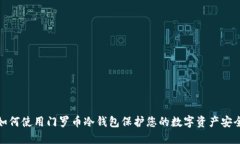如何使用门罗币冷钱包保