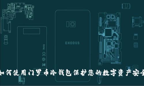 如何使用门罗币冷钱包保护您的数字资产安全
