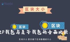 深入解析：tP钱包与麦子钱