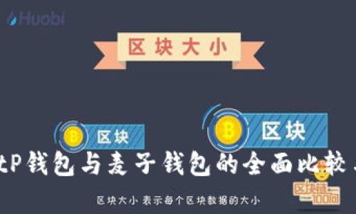 深入解析：tP钱包与麦子钱包的全面比较与选择指南