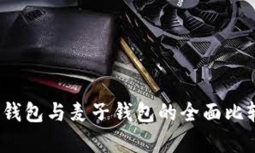 深入解析：tP钱包与麦子钱包的全面比较与选择指南