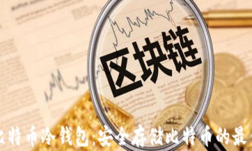 
电脑比特币冷钱包：安全存储比特币的最佳选择
