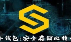 电脑比特币冷钱包：安全