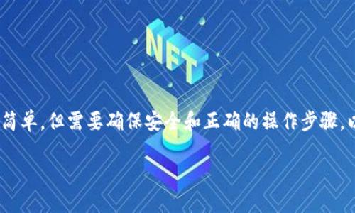 将FIL（Filecoin）转入TP钱包的步骤相对简单，但需要确保安全和正确的操作步骤。以下是详细的介绍，包括相关问题的解答。

如何将FIL转入TP钱包：全面指南