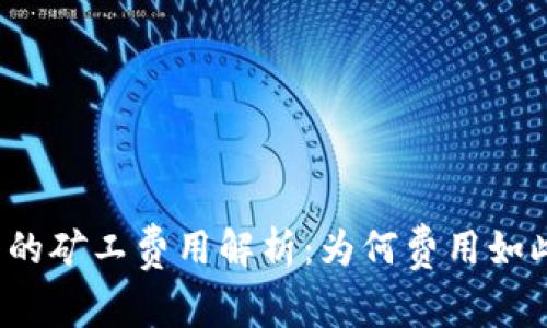 TP钱包的矿工费用解析：为何费用如此之高？