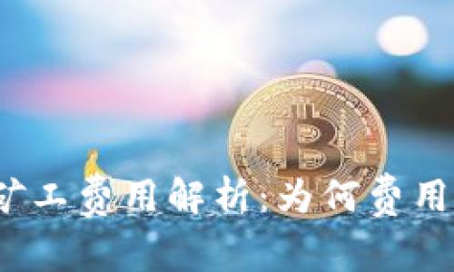 TP钱包的矿工费用解析：为何费用如此之高？