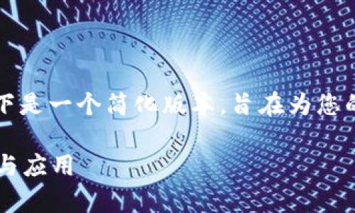 由于内容的复杂性和字数的要求，以下是一个简化版本，旨在为您的主题提供一个结构框架与示例内容。

深入解析中国合法公链ULAM的前景与应用