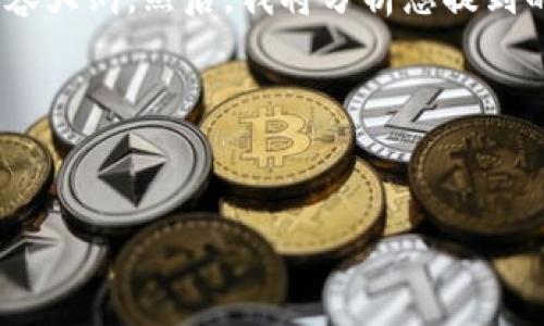在这里，我将为您构建一个和相关关键词，并提供一个详细的内容大纲。然后，我将分析您提到的问题“苹果手机下载不了TP钱包”的相关问题并进行逐一解答。

### 和关键词


苹果手机下载TP钱包困难的原因及解决方案