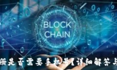   TP钱包注册是否需要手机