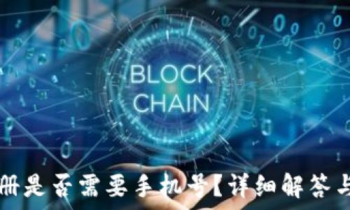   
TP钱包注册是否需要手机号？详细解答与使用指南
