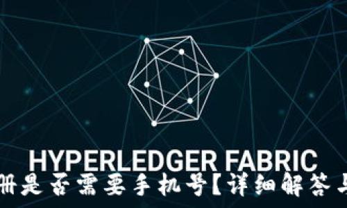   
TP钱包注册是否需要手机号？详细解答与使用指南