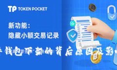 : 硬件钱包下架的背后原因