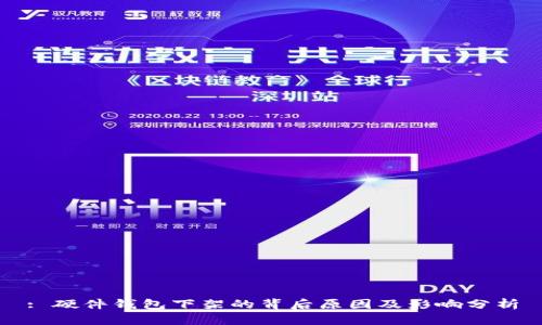: 硬件钱包下架的背后原因及影响分析