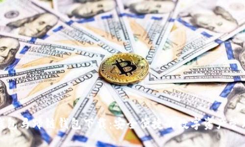 : TP钱包马蹄链钱包下载：安全便捷的数字资产管理工具