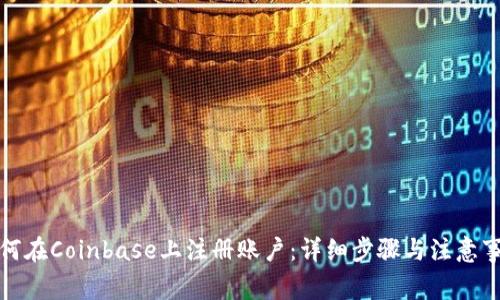 如何在Coinbase上注册账户：详细步骤与注意事项