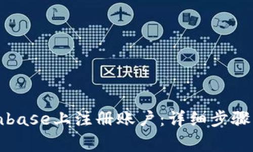 如何在Coinbase上注册账户：详细步骤与注意事项