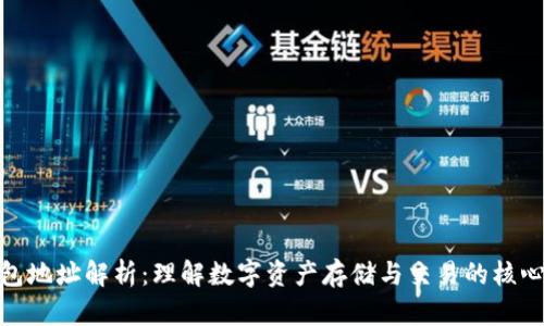 TP钱包地址解析：理解数字资产存储与交易的核心概念