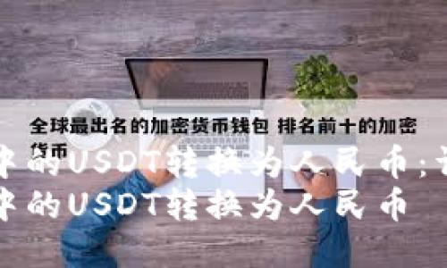 如何将TP钱包中的USDT转换为人民币：详细步骤与技巧
如何将TP钱包中的USDT转换为人民币