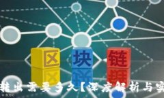   冷钱包转出需要多久？深