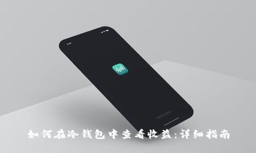 如何在冷钱包中查看收益：详细指南