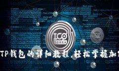  ZT提币到TP钱包的详细教程