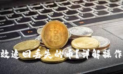 : TP钱包如何有效追回丢失的币？详解操作流程与防范措施