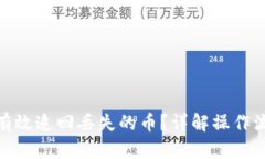: TP钱包如何有效追回丢失