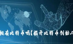 中本聪真的拥有比特币吗