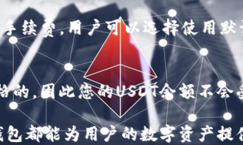 
通过TP钱包轻松管理USDT余额的全面指南

关键词
TP钱包, USDT余额, 数字货币, 钱包管理/guanjianci

一、什么是TP钱包？  
TP钱包是一款基于区块链技术的移动端数字资产管理工具，支持多种数字货币的存储、转账与交易。由于其安全性高、用户界面友好、功能全面，TP钱包在全球范围内得到了越来越多用户的信赖。TP钱包不仅允许用户管理主流的数字货币，如比特币和以太坊，还能够无缝支持以USDT（泰达币）为代表的稳定币。

二、USDT是什么？  
USDT（Tether）是一种发行于区块链上的稳定币，其价值通常等于1美元。作为一种数字货币，USDT的主要优势在于其价值的稳定性，极大地减少了数字货币投资者在市场波动时面临的风险。用户可以通过TP钱包轻松管理他们的USDT余额，实现便捷的数字资产交易与存储。

三、如何在TP钱包中查看USDT余额？  
在TP钱包中查看USDT余额的步骤非常简单，首先，用户需要确保已经成功下载并安装了TP钱包应用。打开应用后，进入钱包界面，用户将能够在主界面上看到各个拥有的数字货币，包括USDT。具体步骤如下：

1. 打开应用，确保已经登录账户。  
2. 在主界面上，可以看到所有资产的汇总信息，包括USDT的余额。  
3. 点击USDT图标，进入详细页面，可以查看USDT的历史交易记录以及当前余额。  
4. 如需转账或发送USDT，可在该页面找到相应功能，输入金额及对方地址，并确认交易。  

四、TP钱包的安全性如何？  
TP钱包是以用户资产的安全为重中之重，采用了多层次的安全措施。首先，TP钱包支持数字资产的私钥本地存储，不同于其他在线钱包，TP钱包始终将用户的私钥保存在本地设备上，极大地降低了被黑客盗取的风险。其次，TP钱包还提供了双重认证功能，用户在进行重要操作（如转账、取款）时，需要输入一次性验证码，进一步增强账户安全。此外，TP钱包持续更新应用程序以修复潜在的安全漏洞，确保用户在使用过程中的信息安全。

五、常见问题解答  
1. TP钱包内的USDT如何安全存储？  
在TP钱包中，用户USDT余额的安全性与钱包的整体安全性密切相关。为了确保您的USDT安全存储，您可以遵循以下几个建议：

首先确保下载官方正版的TP钱包应用，避免使用第三方或非正规渠道下载的版本。其次，在钱包设置中，开启双重认证功能。这样，无论何时进行转账、取款等操作，您都需要通过手机验证码进行确认，增加了额外的安全性。此外，定期备份您的助记词或私钥，存放在安全的地方，避免因手机丢失而导致资产损失。最后，注意钱包应用的更新，确保您使用的是最新版本，以获得最新的安全措施和功能。

2. 如何通过TP钱包进行USDT转账？  
在TP钱包上进行USDT转账的过程相对简单，用户只需遵循以下步骤：

1. 打开TP钱包，确保您已经成功登录账户，点击“钱包”图标。  
2. 在资产列表中找到USDT，点击进入。接下来，您将看到“发送”功能，点击进入。  
3. 在发送页面，输入接收方的USDT地址和您希望转账的金额。注意，请确保接收方地址的准确性，否则可能导致资产无法找回。  
4. 核对无误后，确认转账。在大多数情况下，系统会要求您输入一次性验证码以确保操作的安全性。完成后，资金将会迅速转入接收方账户。  
5. 转账完成后，可以在交易记录中查询到这笔交易的状态和详情。  

3. TP钱包的交易费用是多少？  
TP钱包的交易费用主要取决于区块链网络的拥堵程度以及目前的市场情况。当您进行USDT转账时，您需要支付相应的区块链手续费，通常称为“矿工费”。TP钱包会根据当前网络状况自动计算出合适的手续费，用户可以选择使用默认费率，也可以手动调整手续费的高低。需要注意的是，较低的手续费可能导致您的交易确认时间延迟，因此建议用户在重要交易时适当提高手续费以迅速确认。

4. USDT的价格波动是否会影响TP钱包中的余额？  
尽管USDT的价值通常保持在1美元左右，但在现实中，USDT价格可能会出现一些微幅波动，尤其是在某些市场状况下。TP钱包中显示的USDT余额通常是以您的总持有金额来计算的，而不是基于市场价格的，因此您的USDT余额不会受到价格波动直接影响。然而，当您进行交易或兑换其他数字货币时，USDT的价格可能会在交易时有所波动，因此在进行这些操作时，建议您密切关注市场变动，以确保做出最佳决策。

总结一下，TP钱包为用户提供了更加安全和方便的USDT管理体验，通过了解相关操作步骤和问题，用户可以更加从容地在数字货币世界中游刃有余。无论是在查看余额、转账，还是确保安全性，使用TP钱包都能为用户的数字资产提供良好的支持。