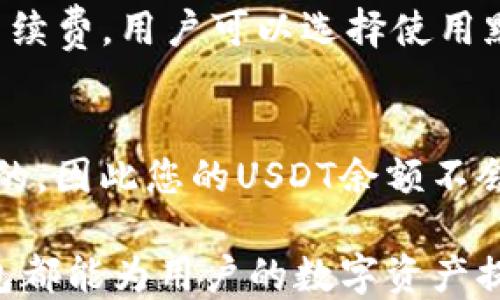 
通过TP钱包轻松管理USDT余额的全面指南

关键词
TP钱包, USDT余额, 数字货币, 钱包管理/guanjianci

一、什么是TP钱包？  
TP钱包是一款基于区块链技术的移动端数字资产管理工具，支持多种数字货币的存储、转账与交易。由于其安全性高、用户界面友好、功能全面，TP钱包在全球范围内得到了越来越多用户的信赖。TP钱包不仅允许用户管理主流的数字货币，如比特币和以太坊，还能够无缝支持以USDT（泰达币）为代表的稳定币。

二、USDT是什么？  
USDT（Tether）是一种发行于区块链上的稳定币，其价值通常等于1美元。作为一种数字货币，USDT的主要优势在于其价值的稳定性，极大地减少了数字货币投资者在市场波动时面临的风险。用户可以通过TP钱包轻松管理他们的USDT余额，实现便捷的数字资产交易与存储。

三、如何在TP钱包中查看USDT余额？  
在TP钱包中查看USDT余额的步骤非常简单，首先，用户需要确保已经成功下载并安装了TP钱包应用。打开应用后，进入钱包界面，用户将能够在主界面上看到各个拥有的数字货币，包括USDT。具体步骤如下：

1. 打开应用，确保已经登录账户。  
2. 在主界面上，可以看到所有资产的汇总信息，包括USDT的余额。  
3. 点击USDT图标，进入详细页面，可以查看USDT的历史交易记录以及当前余额。  
4. 如需转账或发送USDT，可在该页面找到相应功能，输入金额及对方地址，并确认交易。  

四、TP钱包的安全性如何？  
TP钱包是以用户资产的安全为重中之重，采用了多层次的安全措施。首先，TP钱包支持数字资产的私钥本地存储，不同于其他在线钱包，TP钱包始终将用户的私钥保存在本地设备上，极大地降低了被黑客盗取的风险。其次，TP钱包还提供了双重认证功能，用户在进行重要操作（如转账、取款）时，需要输入一次性验证码，进一步增强账户安全。此外，TP钱包持续更新应用程序以修复潜在的安全漏洞，确保用户在使用过程中的信息安全。

五、常见问题解答  
1. TP钱包内的USDT如何安全存储？  
在TP钱包中，用户USDT余额的安全性与钱包的整体安全性密切相关。为了确保您的USDT安全存储，您可以遵循以下几个建议：

首先确保下载官方正版的TP钱包应用，避免使用第三方或非正规渠道下载的版本。其次，在钱包设置中，开启双重认证功能。这样，无论何时进行转账、取款等操作，您都需要通过手机验证码进行确认，增加了额外的安全性。此外，定期备份您的助记词或私钥，存放在安全的地方，避免因手机丢失而导致资产损失。最后，注意钱包应用的更新，确保您使用的是最新版本，以获得最新的安全措施和功能。

2. 如何通过TP钱包进行USDT转账？  
在TP钱包上进行USDT转账的过程相对简单，用户只需遵循以下步骤：

1. 打开TP钱包，确保您已经成功登录账户，点击“钱包”图标。  
2. 在资产列表中找到USDT，点击进入。接下来，您将看到“发送”功能，点击进入。  
3. 在发送页面，输入接收方的USDT地址和您希望转账的金额。注意，请确保接收方地址的准确性，否则可能导致资产无法找回。  
4. 核对无误后，确认转账。在大多数情况下，系统会要求您输入一次性验证码以确保操作的安全性。完成后，资金将会迅速转入接收方账户。  
5. 转账完成后，可以在交易记录中查询到这笔交易的状态和详情。  

3. TP钱包的交易费用是多少？  
TP钱包的交易费用主要取决于区块链网络的拥堵程度以及目前的市场情况。当您进行USDT转账时，您需要支付相应的区块链手续费，通常称为“矿工费”。TP钱包会根据当前网络状况自动计算出合适的手续费，用户可以选择使用默认费率，也可以手动调整手续费的高低。需要注意的是，较低的手续费可能导致您的交易确认时间延迟，因此建议用户在重要交易时适当提高手续费以迅速确认。

4. USDT的价格波动是否会影响TP钱包中的余额？  
尽管USDT的价值通常保持在1美元左右，但在现实中，USDT价格可能会出现一些微幅波动，尤其是在某些市场状况下。TP钱包中显示的USDT余额通常是以您的总持有金额来计算的，而不是基于市场价格的，因此您的USDT余额不会受到价格波动直接影响。然而，当您进行交易或兑换其他数字货币时，USDT的价格可能会在交易时有所波动，因此在进行这些操作时，建议您密切关注市场变动，以确保做出最佳决策。

总结一下，TP钱包为用户提供了更加安全和方便的USDT管理体验，通过了解相关操作步骤和问题，用户可以更加从容地在数字货币世界中游刃有余。无论是在查看余额、转账，还是确保安全性，使用TP钱包都能为用户的数字资产提供良好的支持。
