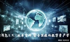 小狐狸钱包5.9.1版本官网：