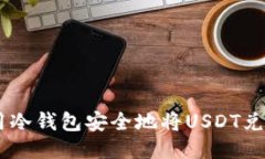 如何利用冷钱包安全地将