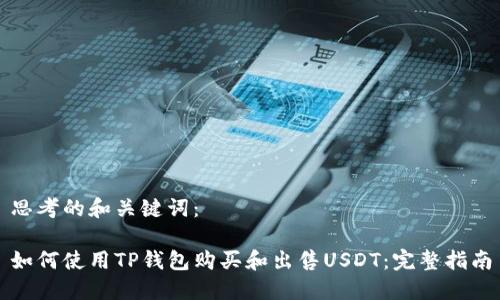 思考的和关键词：

如何使用TP钱包购买和出售USDT：完整指南