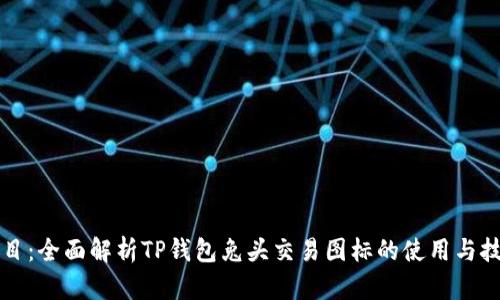题目：全面解析TP钱包兔头交易图标的使用与技巧