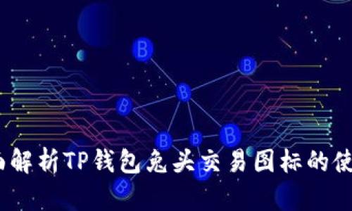 题目：全面解析TP钱包兔头交易图标的使用与技巧