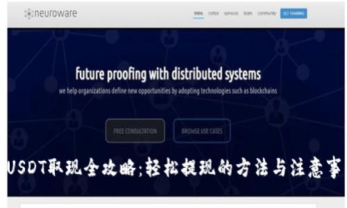 : USDT取现全攻略：轻松提现的方法与注意事项