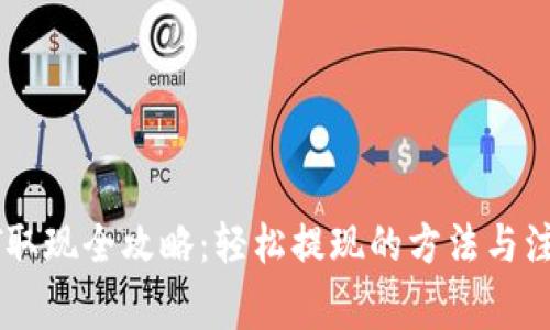 : USDT取现全攻略：轻松提现的方法与注意事项