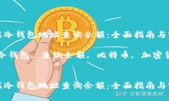 如何根据冷钱包地址查询