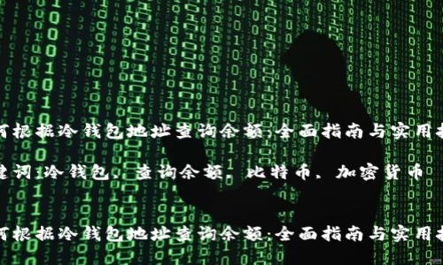 如何根据冷钱包地址查询余额：全面指南与实用技巧

关键词：冷钱包, 查询余额, 比特币, 加密货币


如何根据冷钱包地址查询余额：全面指南与实用技巧