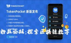 : TokenPocket粉丝论坛：探索