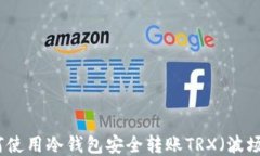 如何使用冷钱包安全转账