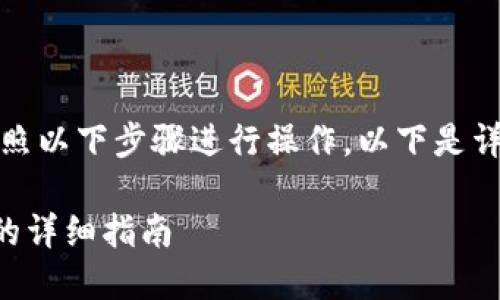 要将MYKEY转移到TP钱包，您可以按照以下步骤进行操作。以下是详细的步骤以及一些相关问题和解答。

### 如何将MYKEY转移到TP钱包的详细指南