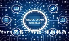 : 如何在App Store下载TP钱包