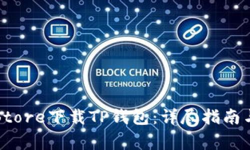 : 如何在App Store下载TP钱包：详尽指南与常见问题解答