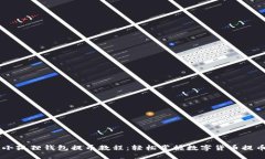 Core小狐狸钱包提币教程：