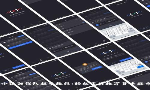 Core小狐狸钱包提币教程：轻松掌握数字货币提币技巧