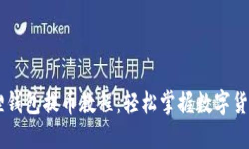 Core小狐狸钱包提币教程：轻松掌握数字货币提币技巧