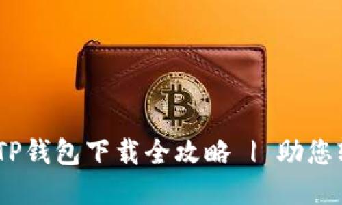 : 华为用户必看：TP钱包下载全攻略 | 助您轻松管理数字资产